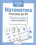 Математика.Считаем до 20 - 1