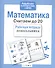 Математика.Считаем до 20 - 1