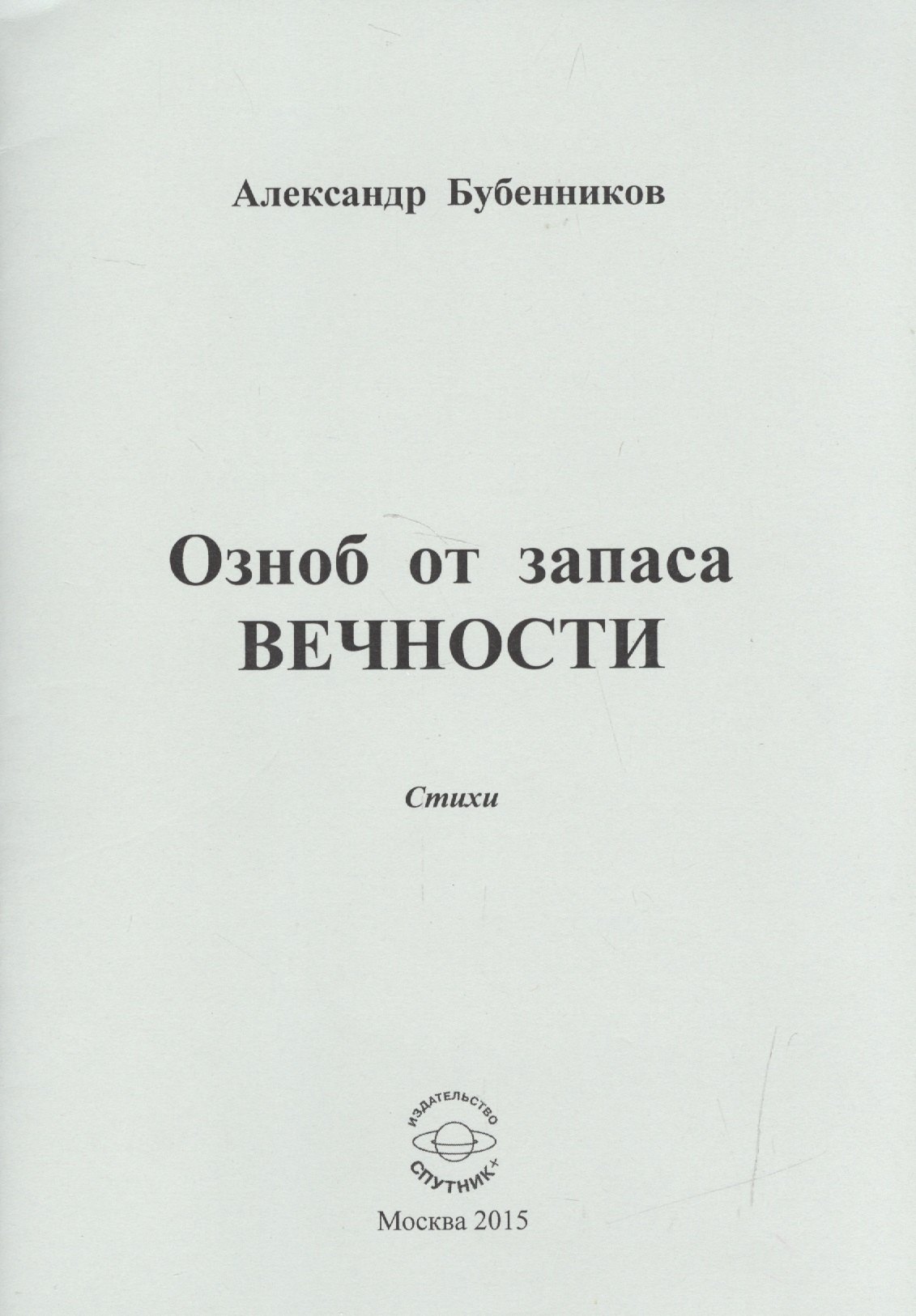 

Озноб от запаса ВЕЧНОСТИ. Стихи