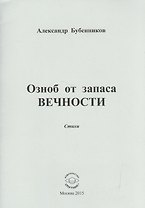 Озноб от запаса ВЕЧНОСТИ. Стихи