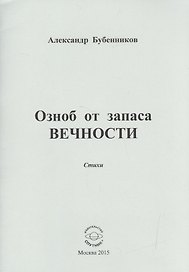 Озноб от запаса ВЕЧНОСТИ. Стихи