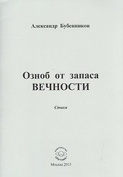 Озноб от запаса ВЕЧНОСТИ. Стихи