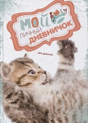 Кис цепляет лапкой. Дневничок