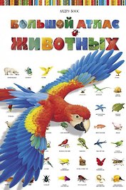Большой атлас животных (илл. Боос) Потард