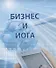 Бизнес и йога - 0