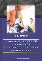 Производственный травматизм и профессиональные заболевания: Учебное пособие