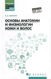 Основы анатомии и физиологии кожи и волос. Учебное пособие