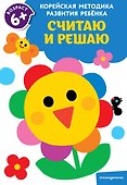Считаю и решаю: для детей от 6 лет - 0