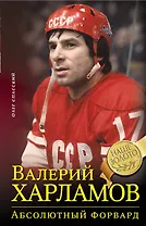 Валерий Харламов. Абсолютный форвард