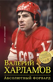 Валерий Харламов. Абсолютный форвард