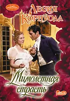 Очар(м).Корнуолл Мимолетная страсть