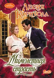 Очар(м).Корнуолл Мимолетная страсть