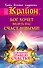 Крайон. Бог хочет видеть нас счастливыми! Важнейшее правило счастья - 0