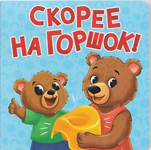 Скорее на горшок!