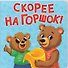Скорее на горшок! - 0