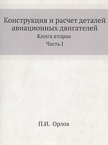 Динамика, конструкция и расчет на прочность авиационных двигателей. Книга вторая