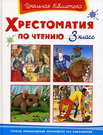 

Хрестоматия по чтению 3 класс