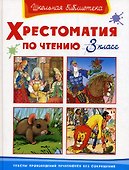 Хрестоматия по чтению 3 класс - 0