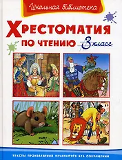 Хрестоматия по чтению 3 класс