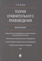 Теория сравнительного правоведения. Монография
