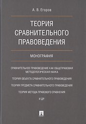 Теория сравнительного правоведения. Монография