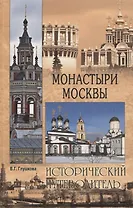 Монастыри Москвы
