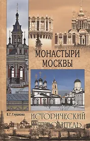 Монастыри Москвы