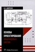 Основы проектирования общесудовых систем - 0