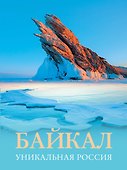 Байкал. Уникальная Россия - 0