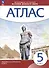 Всеобщая история. История Древнего мира. 5 класс. Атлас - 0
