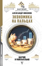 Экономика на пальцах: научно и увлекательно