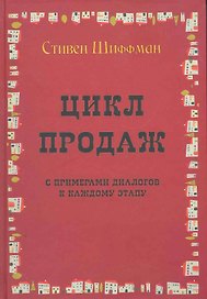 Цикл продаж с примерами диалогов к каждому этапу