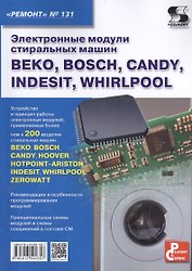 Электронные модули стиральных машин BEKO, BOSCH, CANDY, INDESIT, WHIRLPOOL. Вып.131