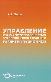 Управление конкурентоспособностью в условиях… (Чурсин)