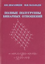 Полные полугруппы бинарных отношений: Монография