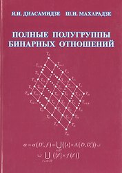 Полные полугруппы бинарных отношений: Монография