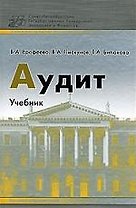 Аудит. Учебное пособие. Ерофеева В.А.