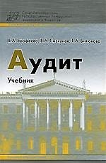 Аудит. Учебное пособие. Ерофеева В.А.