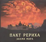 Пакт Рериха. Знамя Мира. 1935-2010