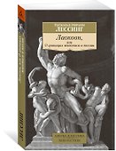 Лаокоон, или О границах живописи и поэзии - 1