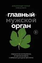 «Главный» мужской орган. Медицинские исследования, исторические факты и забавные культурные феномены