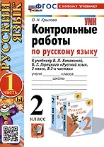 Русский язык. Контрольные работы по русскому языку. 2 класс. Часть 1. К учебнику В.П. Канакиной, В.Г. Горецкого "Русский язык. 2 класс. В 2-х частях"