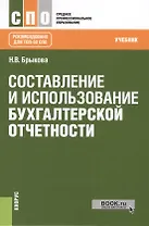 Составление и использование бухгалтерской отчетности. Учебник