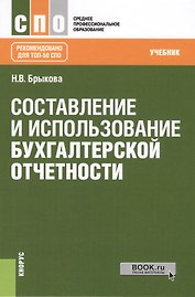 Составление и использование бухгалтерской отчетности. Учебник