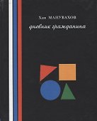 Филосовские мысли или дневник гражданина - 0