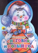 Снеговик и Новый год