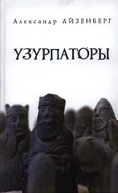 Узурпаторы