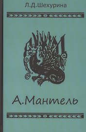 А. Мантель. Издатель, литератор, художник, коллекционер и музейный деятель