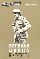Великая война и современная память (мЭВР) Фассел