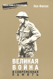 Великая война и современная память (мЭВР) Фассел